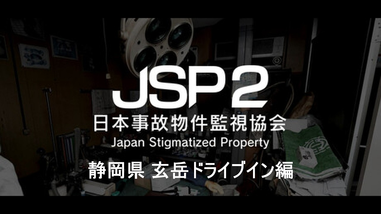 【日本事故物件監視協会2】VSホラーゲーム不感症のオレ