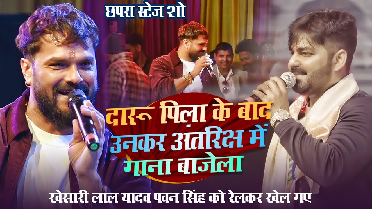 #Khesari Lal Yadav ने #Pawan Singh को खुलेआम  बोले #दारू पिला के बाद गाना अंतरिक्ष में बाजता ~Chapra