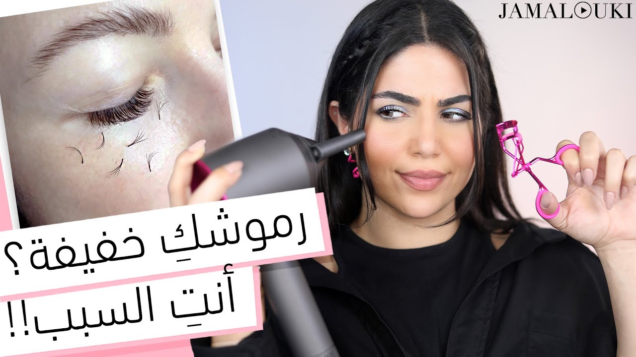 ٧ عادات يومية تدمرين بها رموشكِ ... توقفي فوراً | رموش + تطويل الرموش