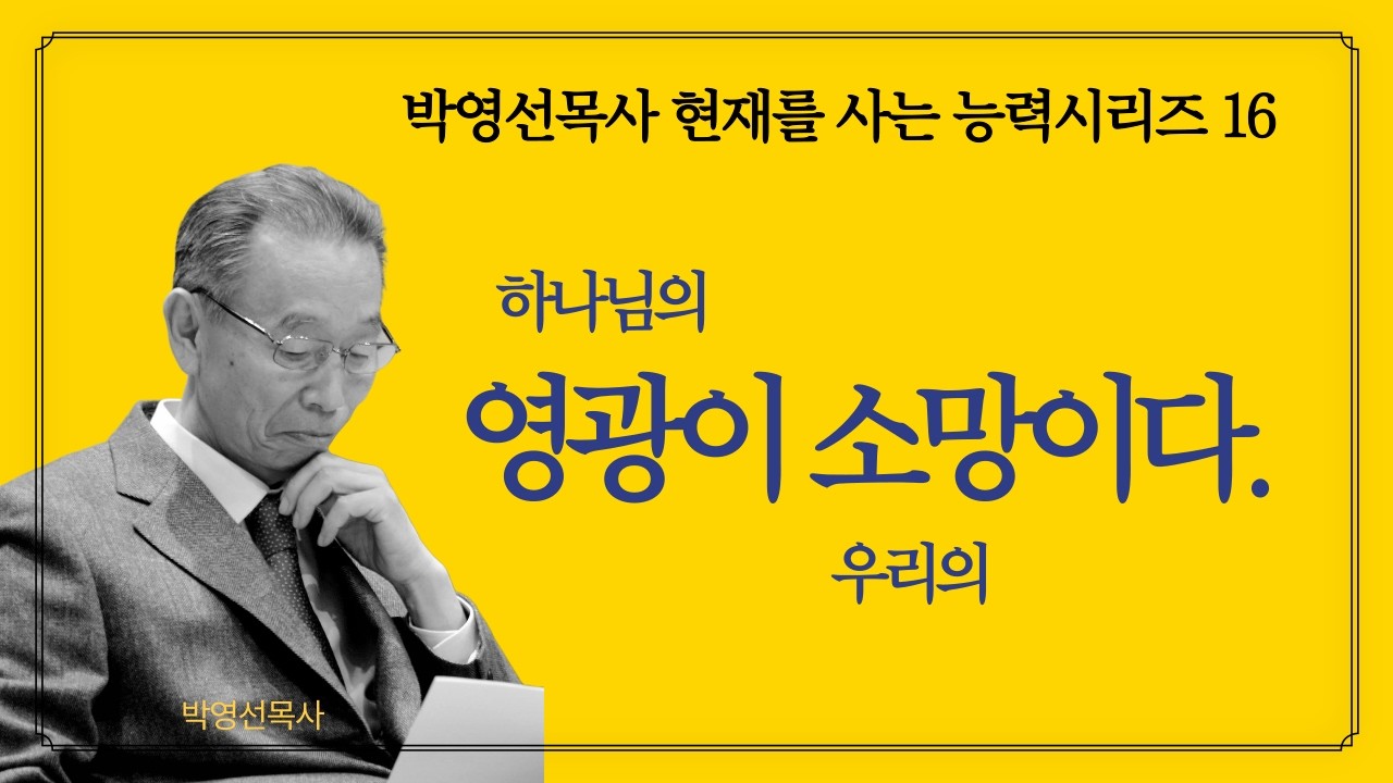하나님의 영광, 임재가 우리의 소망이다. | 박영선 목사 설교 |  박영선목사 현재를 사는 능력 시리즈 16  #약함이능력이다 #하나님이일하신다 #하나님의영광