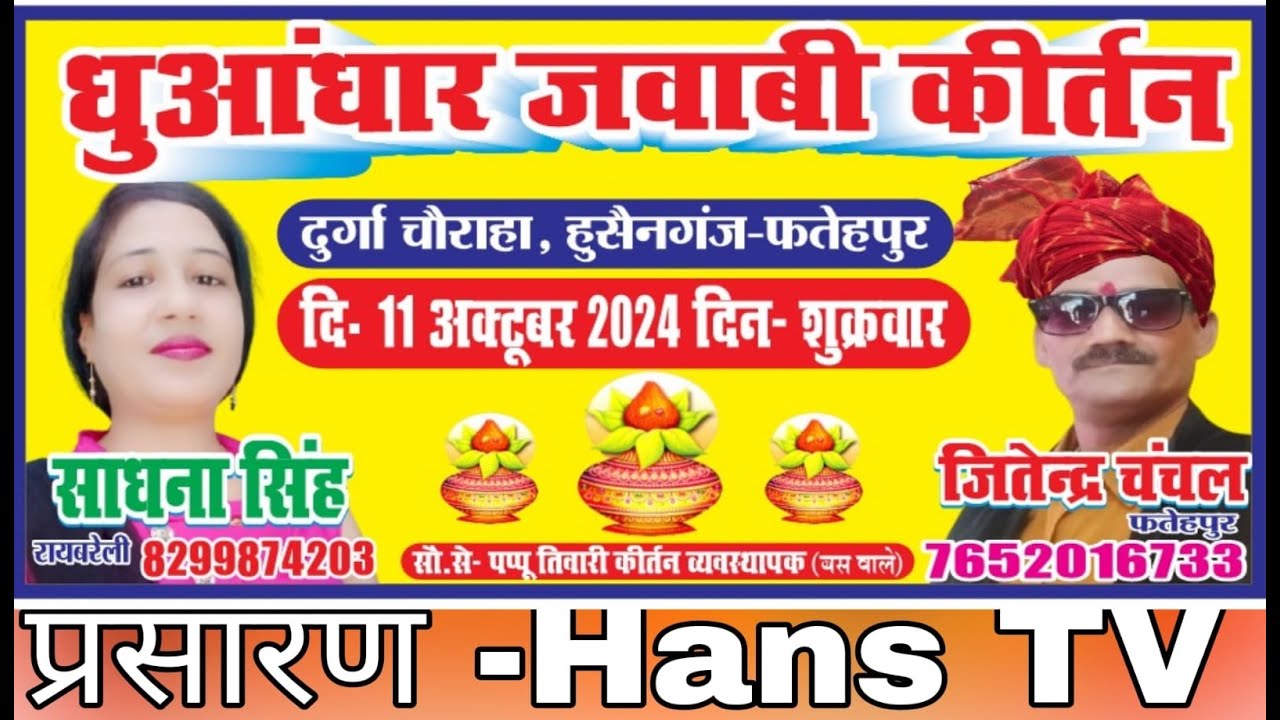 live jawabi kirtan2024 | जवाबी कीर्तन का महासंग्राम साधना सिंह और जितेन्द्र चंचल के मध्य -11   -2024