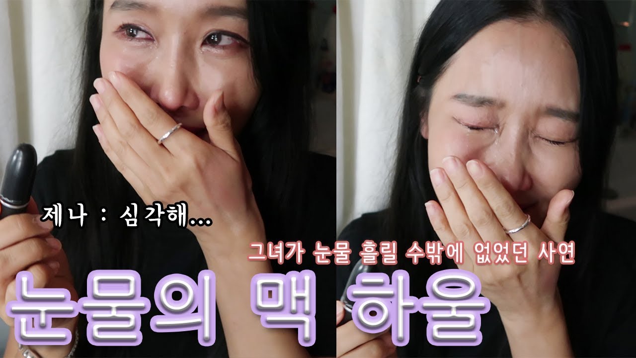 제나야 너 오늘 이상하다...? 눈물의 하울
