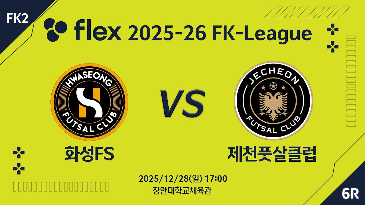 [LIVE] 화성FS vs 제천풋살클럽(2025/12/28)  6라운드