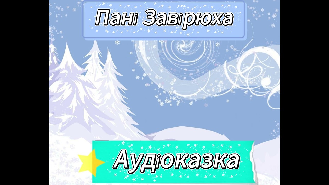 Аудіоказка 