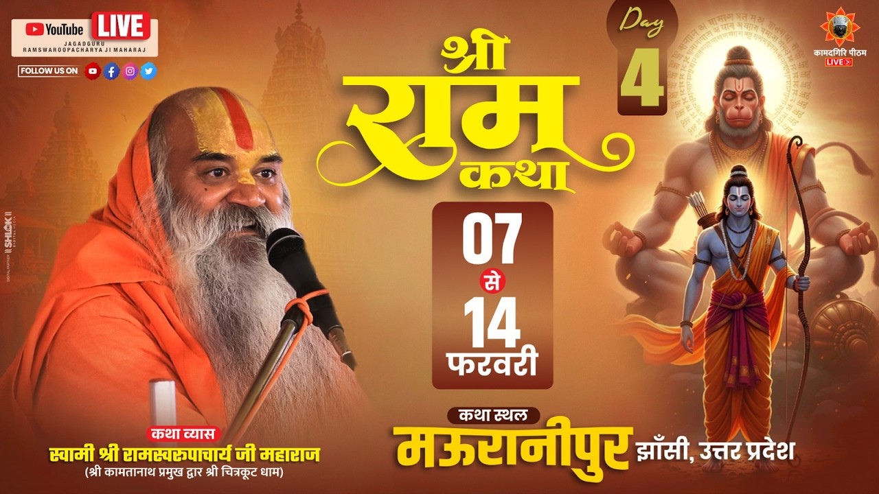 Shri Ram Katha Day 4 जगद्गुरू रामस्वरूपाचार्य जी महाराज  7 से 14 फरवरी मऊरानीपुर झाँसी उ.प्र