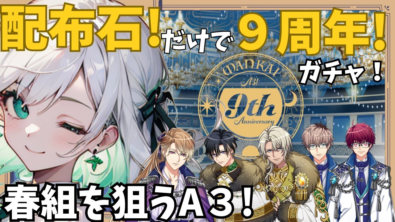 【この春、来てくれませんか？】配布石だけで９周年ガチャ！春組を狙うA3!【A3!】【9周年】【えすり】