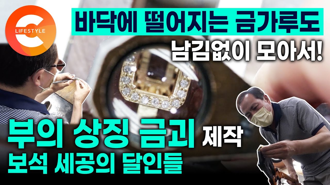 금가루 한톨까지 남김 없이 모아서 유행 지난 반지로 목걸이랑 팔찌를 만들어 드립니다🔎💍💎 '부의 상징' 금괴 제작과 보석세공 장인들의 작업 현장 | 극한직업