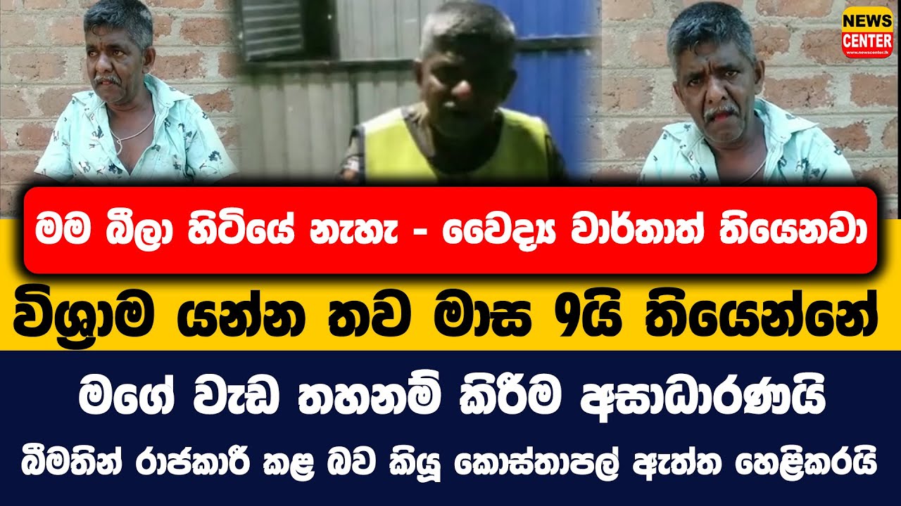 මම බීලා හිටියේ නැහැ - වෛද්‍ය වාර්තාත් තියෙනවා | මගේ වැඩ තහනම් කිරීම අසාධාරණයි ...