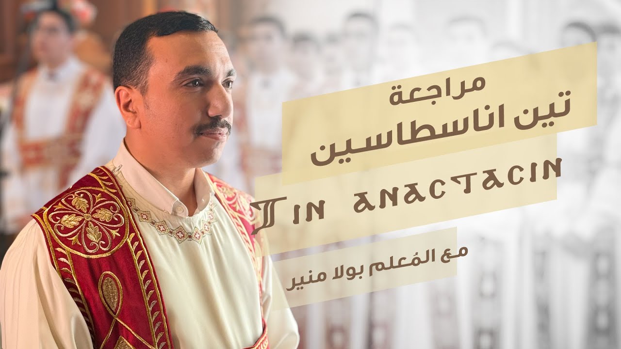 مراجعة لحن تين اناسطاسين ⲧⲓⲛ ⲁⲛⲁⲥⲧⲁⲥⲓⲛ - دورة عيد القيامة - مع بولا منير
