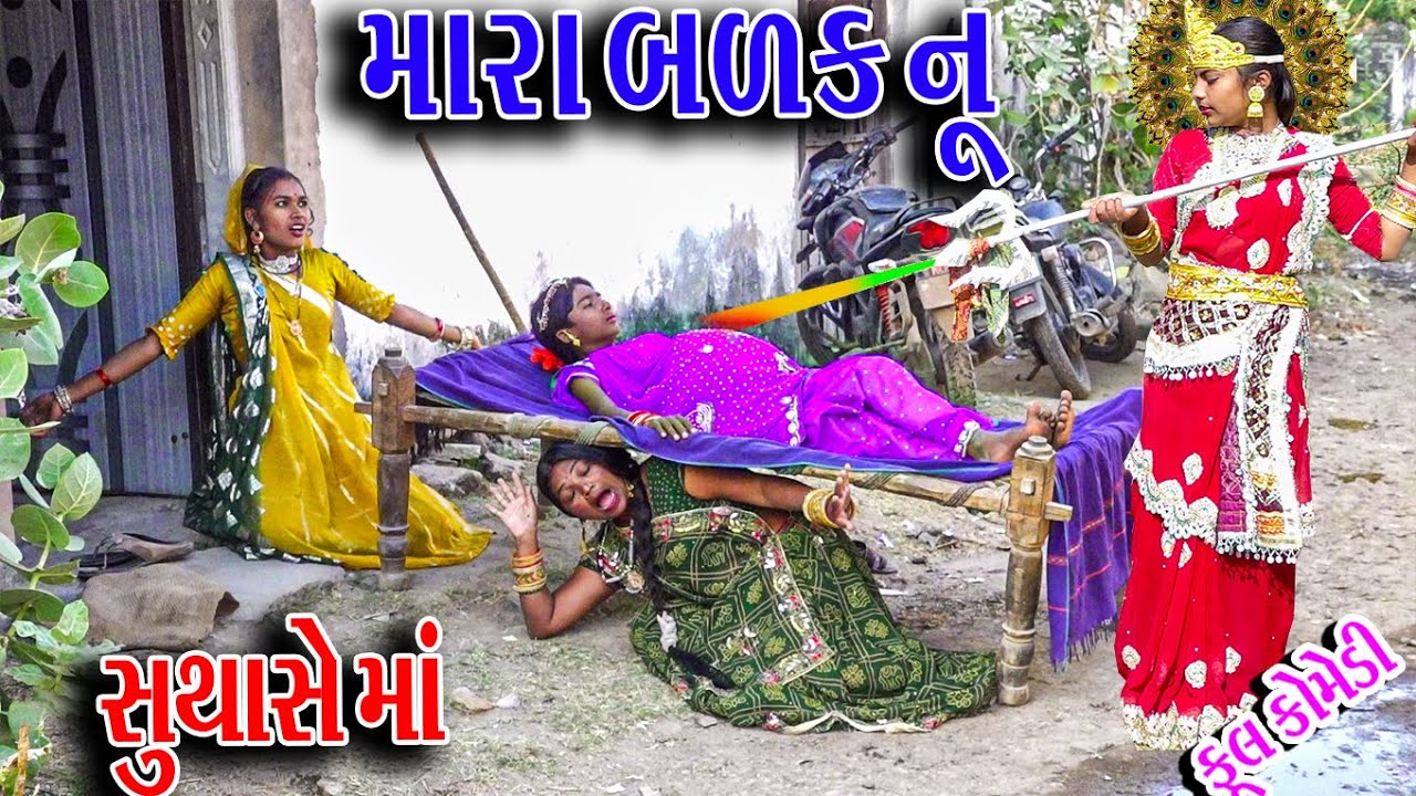 #Gujraticomedy #Rekhacomedy #Comedy | MARAA BALK NU SUTHASE |