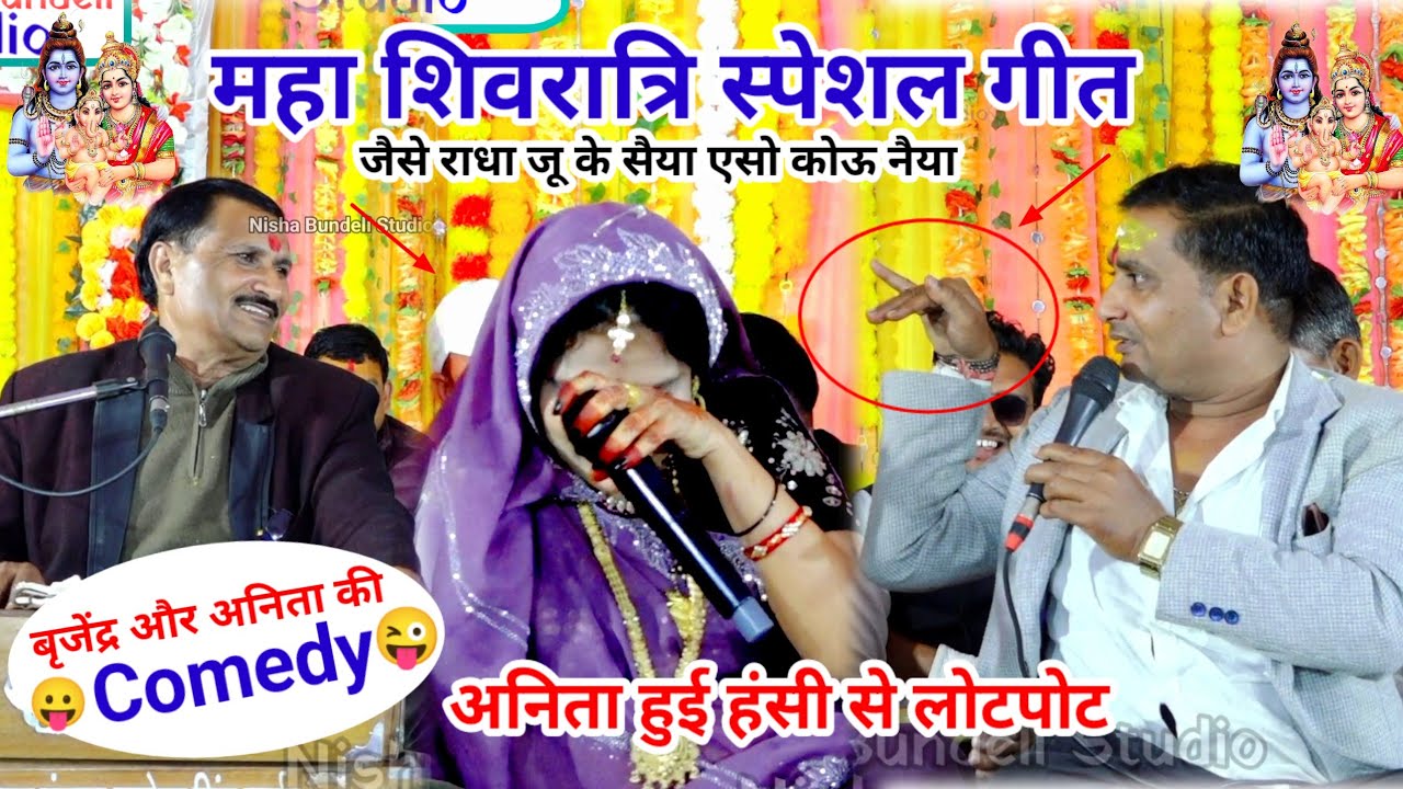 महा शिवरात्रि स्पेशल गीत जैसे राधा जू के सैया एसो कोऊ नैया राजेंद्र सिंह बृजेंद्र सिंह अनिता दांगी 