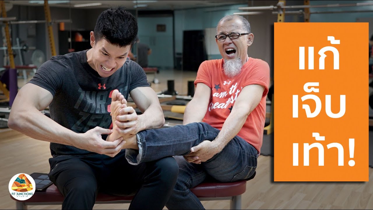 3 Steps แก้อาการเจ็บฝ่าเท้า ส้นเท้าด้วยตัวเอง (โรครองช้ำ)