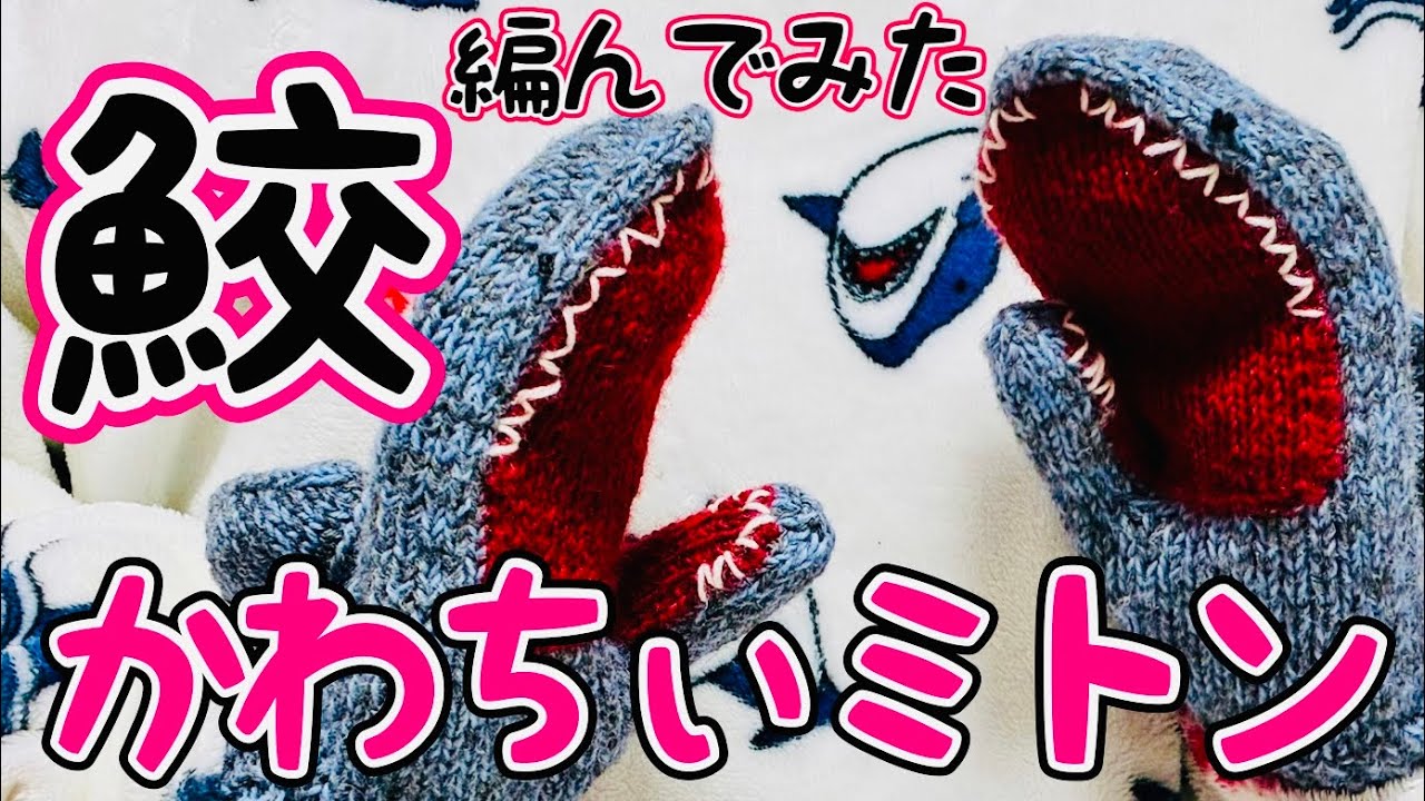 【しゃべりんぐニッティング】74玉目 ソックヤーンで編むサメミトン　