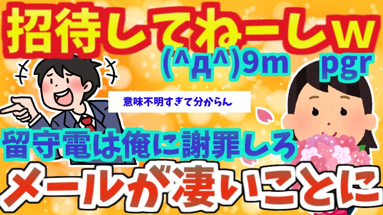 【不幸な結婚式３本】なんで来たん？招待してねーしｗ→メールが凄いことに…」【2ch面白いスレ】