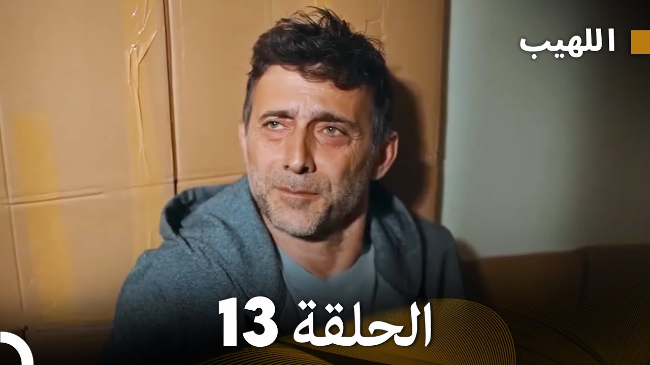اللهيب السلسلة الجديدة الحلقة 13 (Arabic Dubbed)