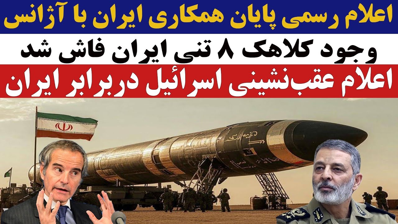 وجود کلاهک ۸ تنی ایران فاش شد
