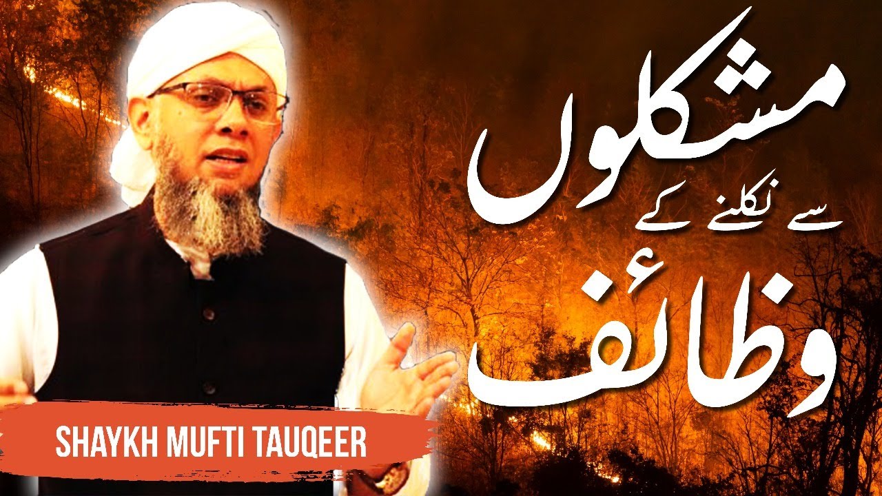 Urdu Talk: 'Mushkilo Se Nikalne Ke Wazaif' by Shaykh Mufti Tauqeer