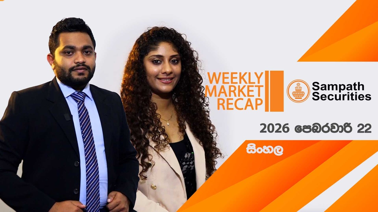 Sampath Securities සමග සතියේ වෙළඳපොළ තොරතුරු - 2026 පෙබරවාරි 22