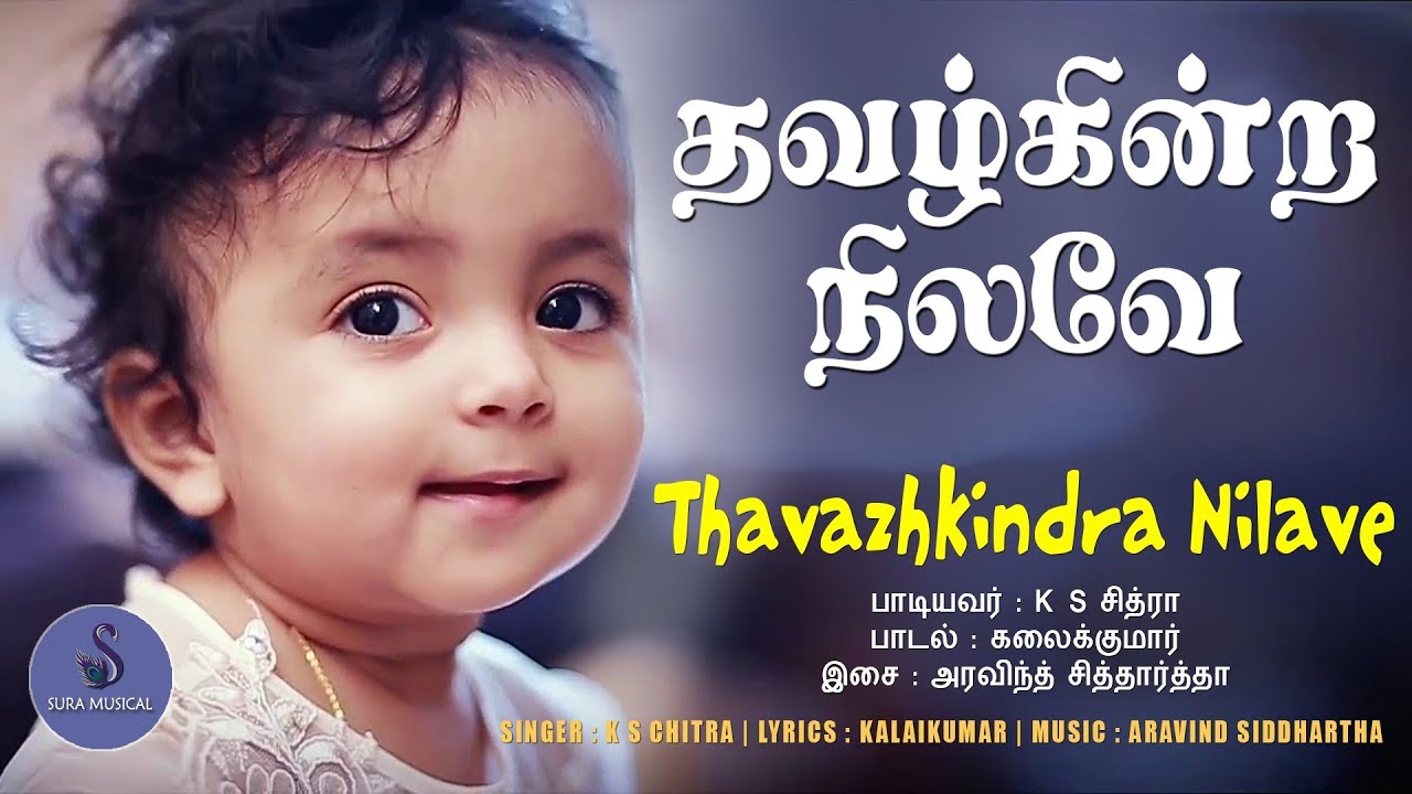தவழ்கின்ற நிலவே | கே .எஸ். சித்ரா | அரவிந்த் சித்தார்த்தா | SURA MUSICAL | சுராமியூசிகல் |