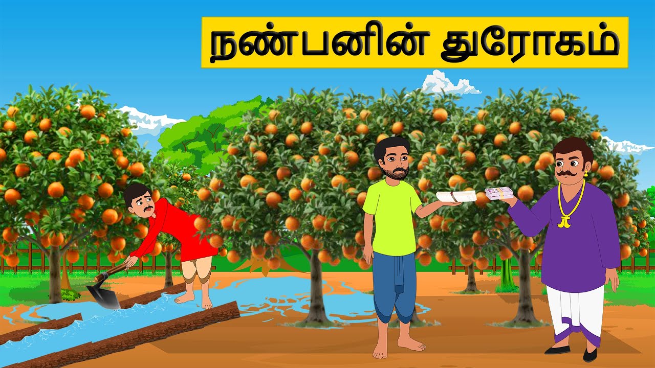 நண்பனின் துரோகம்  | Tamil stories | Tamil moral stories | Stories in tamil | Best moral stories