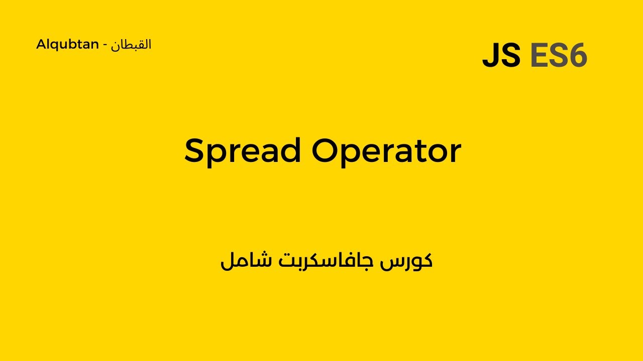 Javascript ES6 Course Arabic : Spread Operator