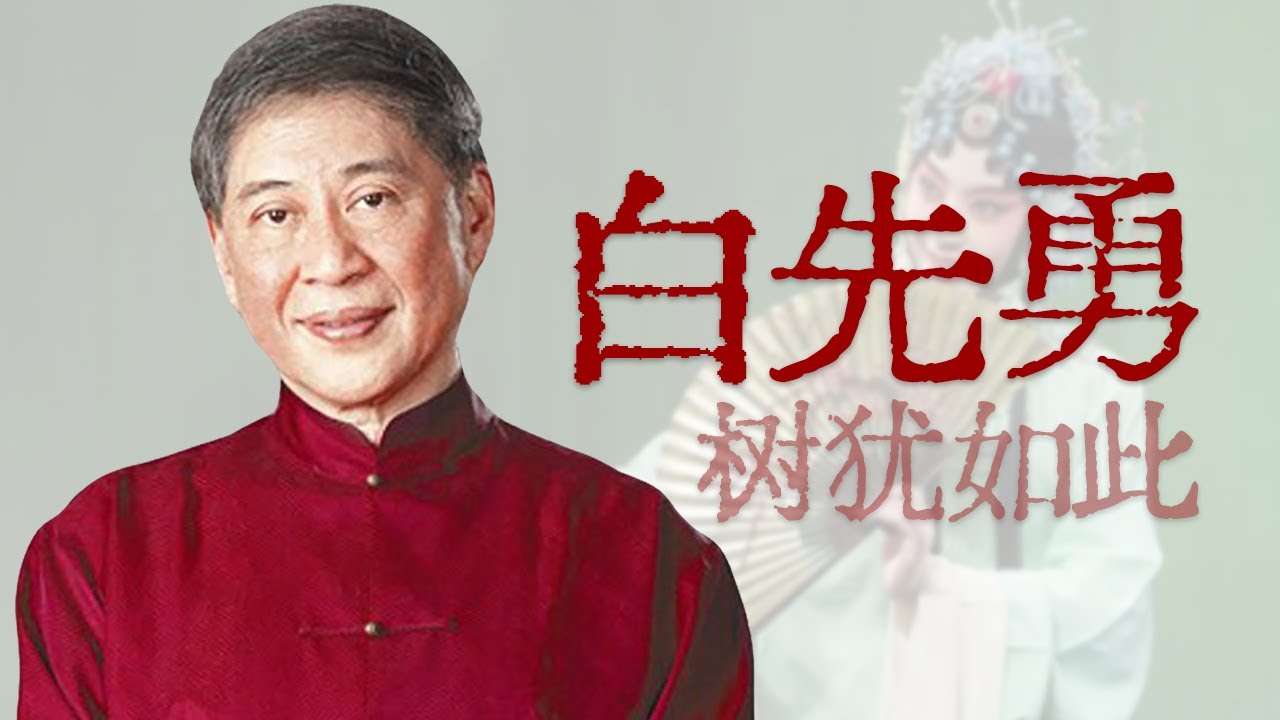 大师、奇才、“孽子”、中国文坛的礼物【寻找·白先勇】
