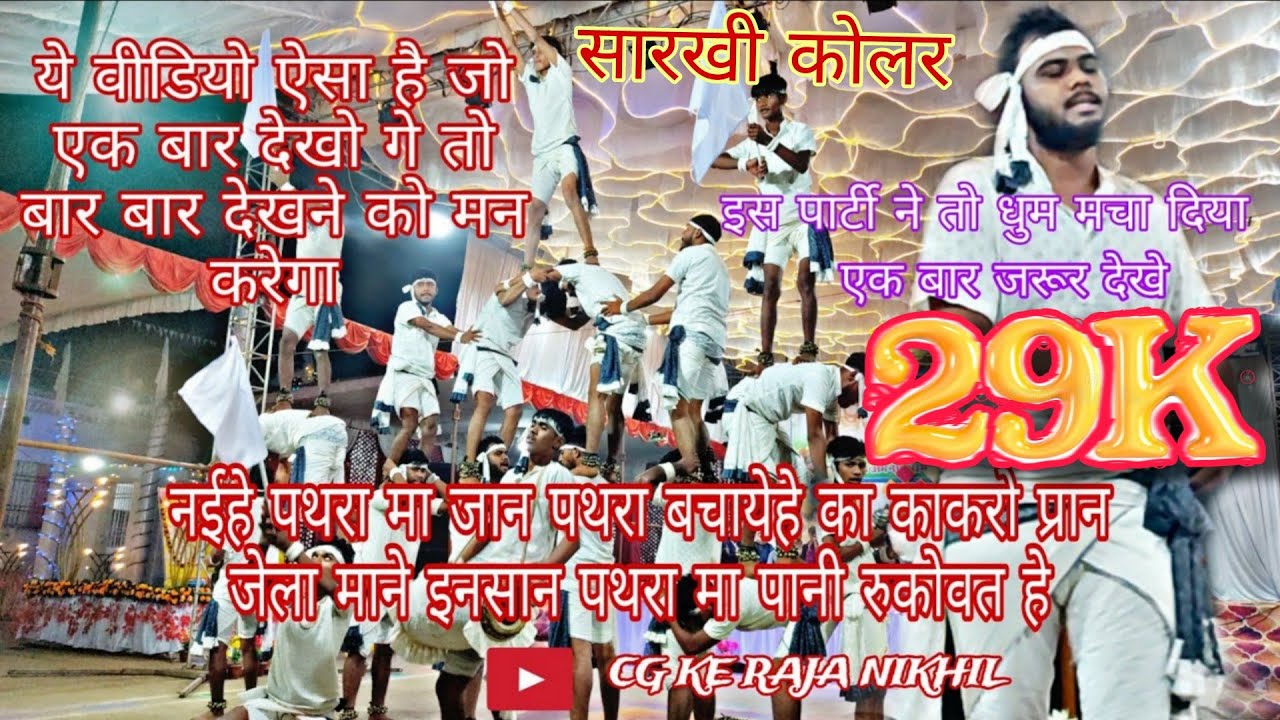  Sarkhi kolar panthai NAIHE PATHARA MA JAN PATHARA BHACHAYE HE KA KAKRO JAN PANTHAI SONG @CGKERAJA