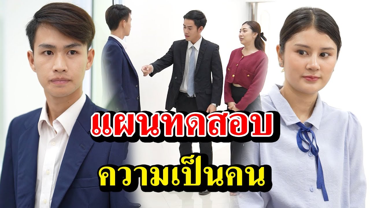 แผนทดสอบ ความเป็นคน