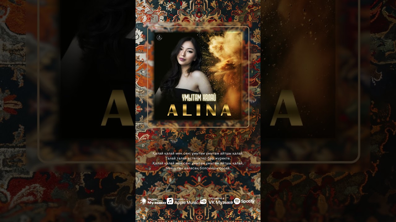 ALINA - Ұмытам қалай