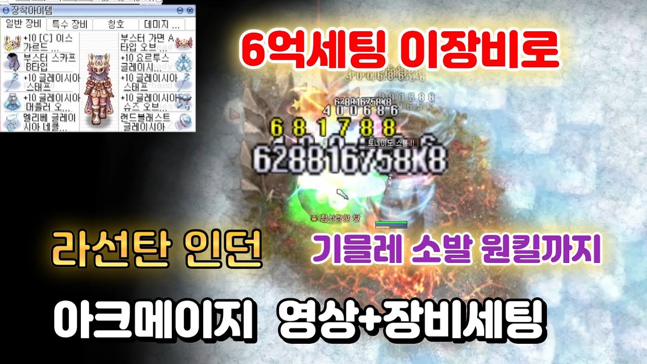 아크메이지 6억세팅 인던,사냥 영상+장비세팅 설명까지