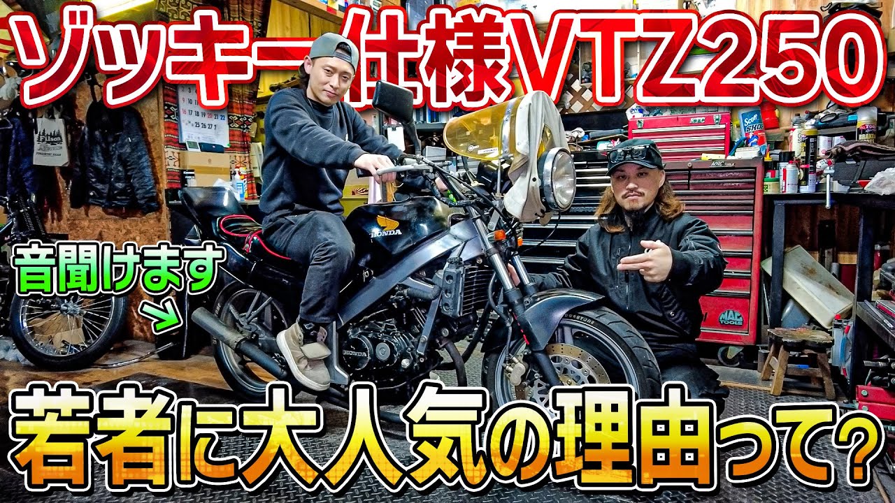 【人気車】ゾッキー仕様の『VTZ250』が族族してヤバすぎた！