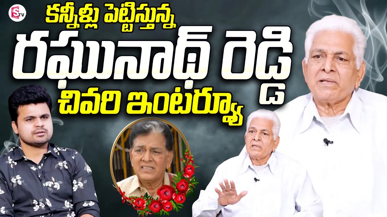 Tollywood Actor Raghunath Reddy Passed Away | Raghunatha Reddy Last Interview | SumanTV Telugu