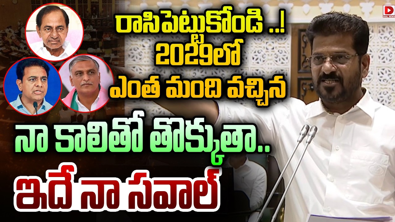 రాసిపెట్టుకోండి ..!2029 లో ఎంత మంది వచ్చిన | Revanth Reddy Fires On BRS | KTR | Dial News