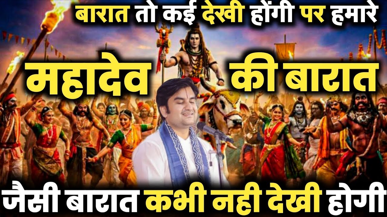 हमारे महादेव की बारात जैसी बारात कभी नहीं देखी होगी | Mahadev Barat Shri Indresh ji | Ramayan Katha
