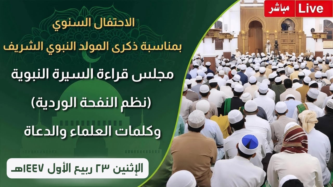 #مباشر: قراءة السيرة النبوية الشريفة في الاحتفال السنوي بذكرى #المولد_النبوي - 23 #ربيع_الأول 1447