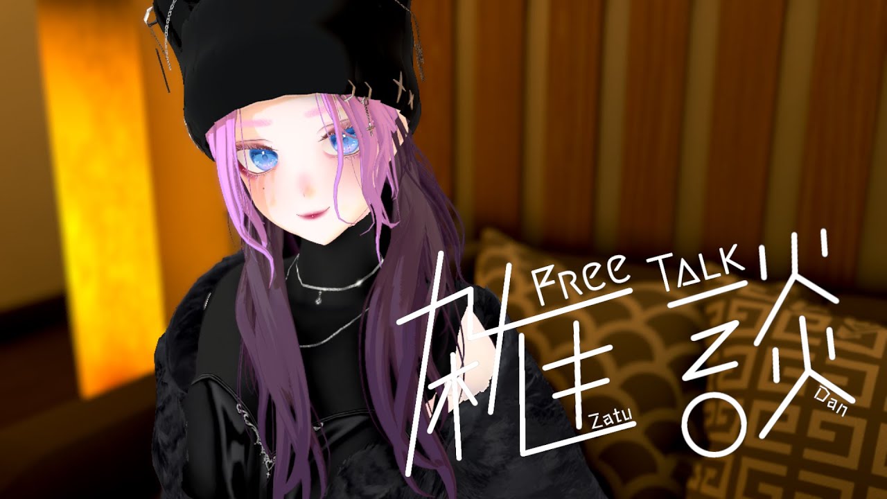 【#雑談枠🎙️】🟣ふんわり、ゆったり、さよなら2025年の会 | #LiraVioletta #Vtuber #歌ってみた