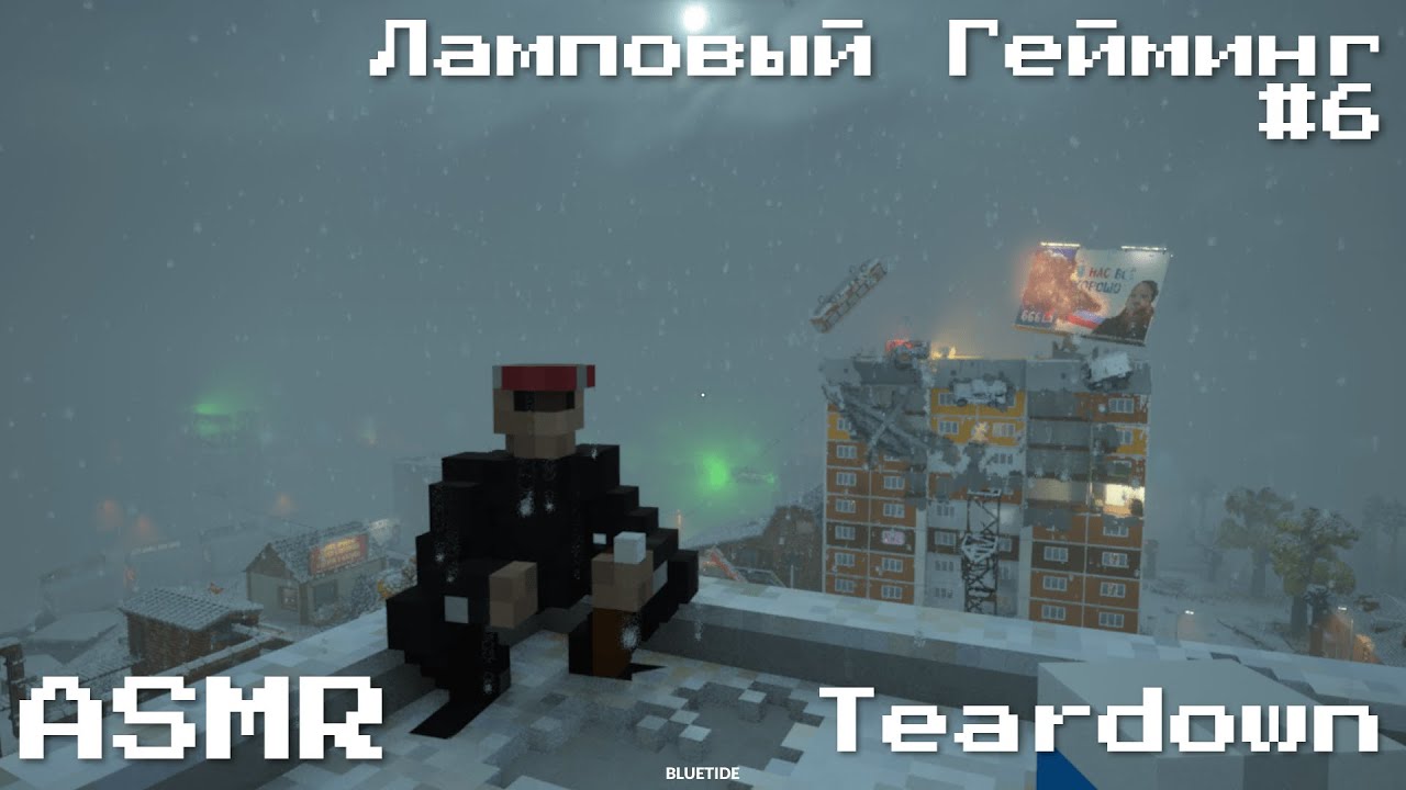 АСМР / Ламповый Гейминг #6 / Teardown