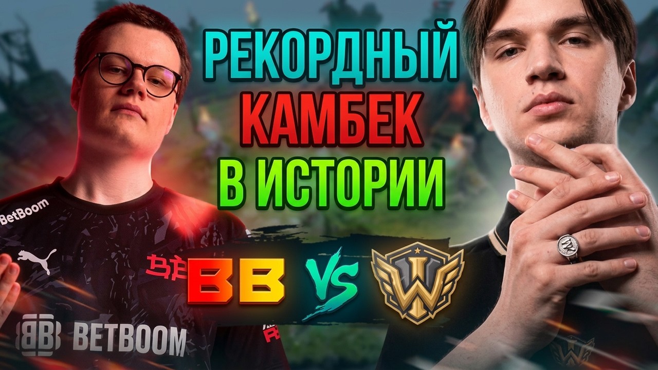 Рекордный камбек в истории Интов! Iron Wing vs BoomBoys - The International 2026