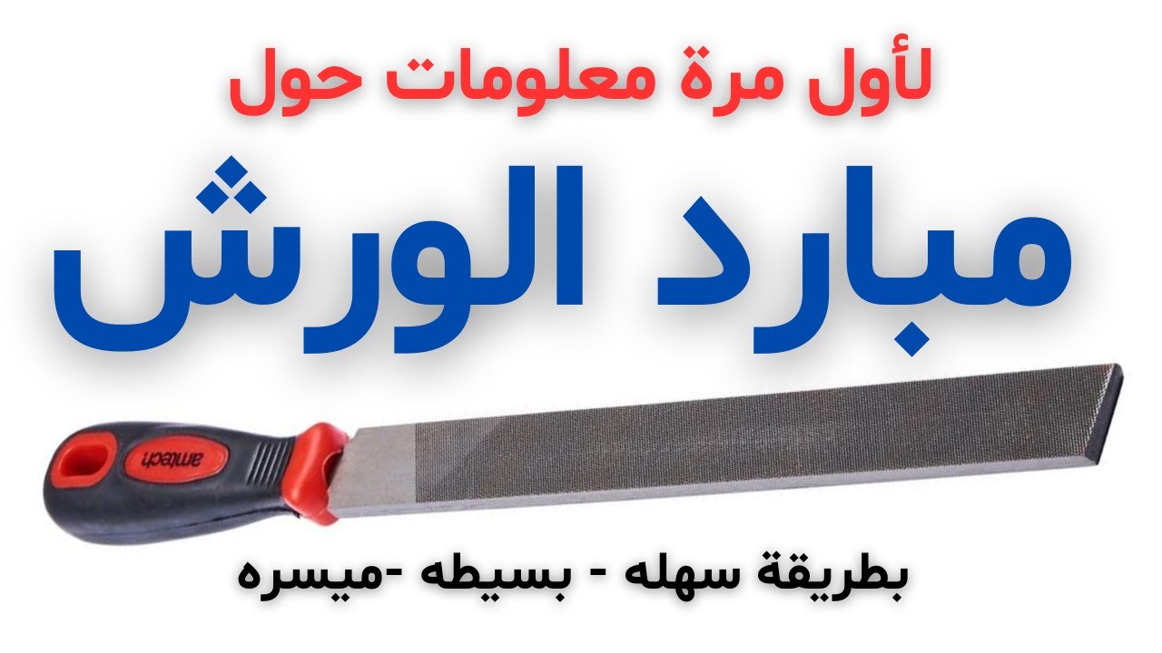 معلومات حول مبارد الورشه