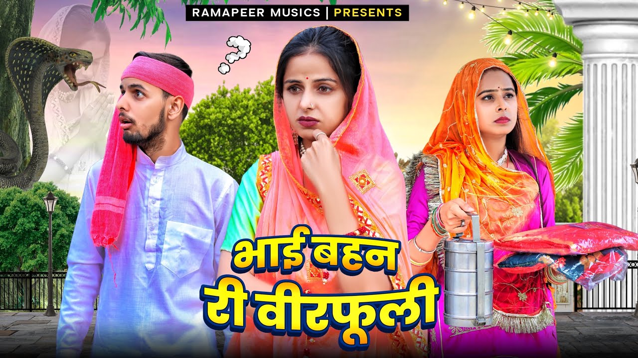 भोली बहन ने बचाईं भाई की जान - वीरफुली व्रत स्पेशल । Rajasthani Heart touching video