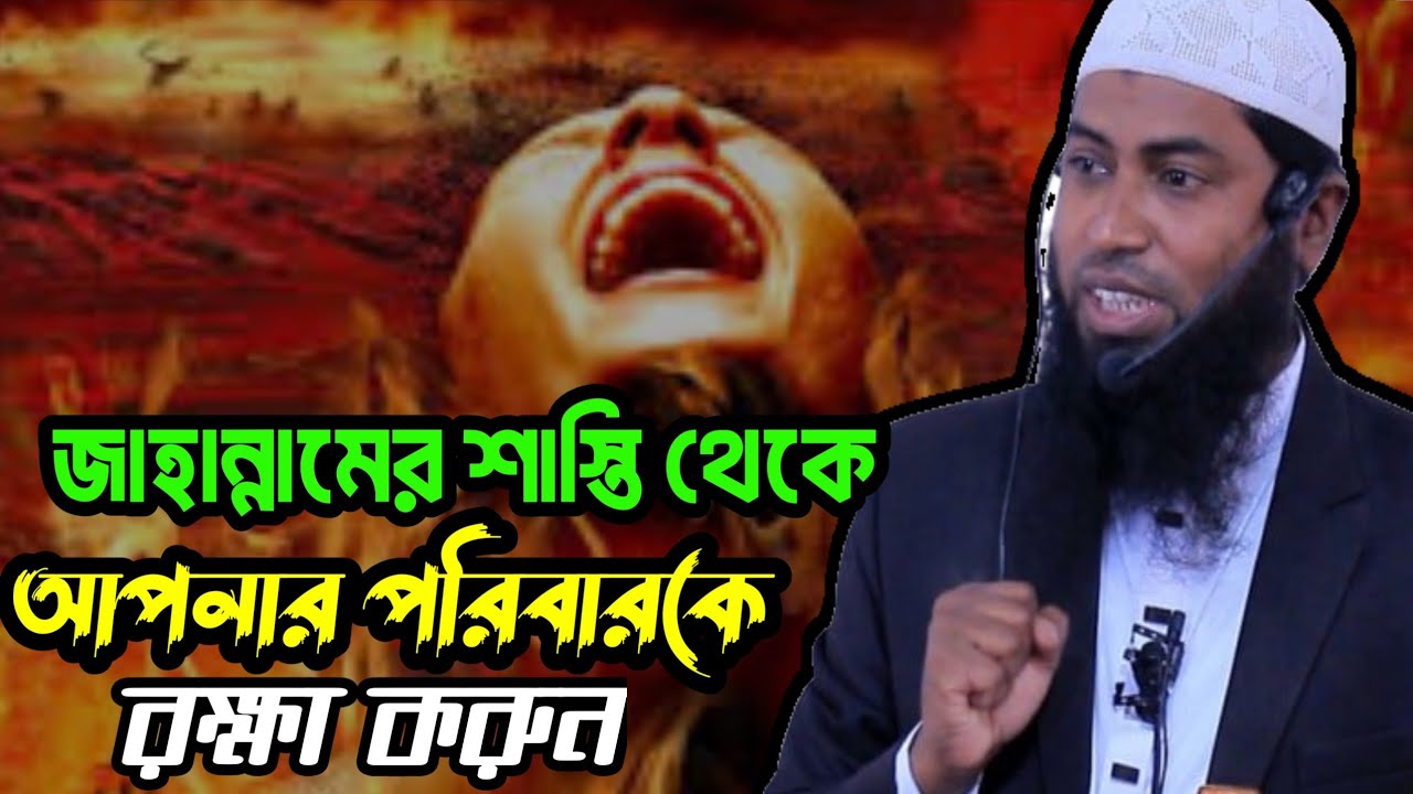 জাহান্নামের শাস্তি থেকে আপনার পরিবারকে রক্ষা করুন শাইখ রাফিউল ফাহাদ বিন মাহমুদ 