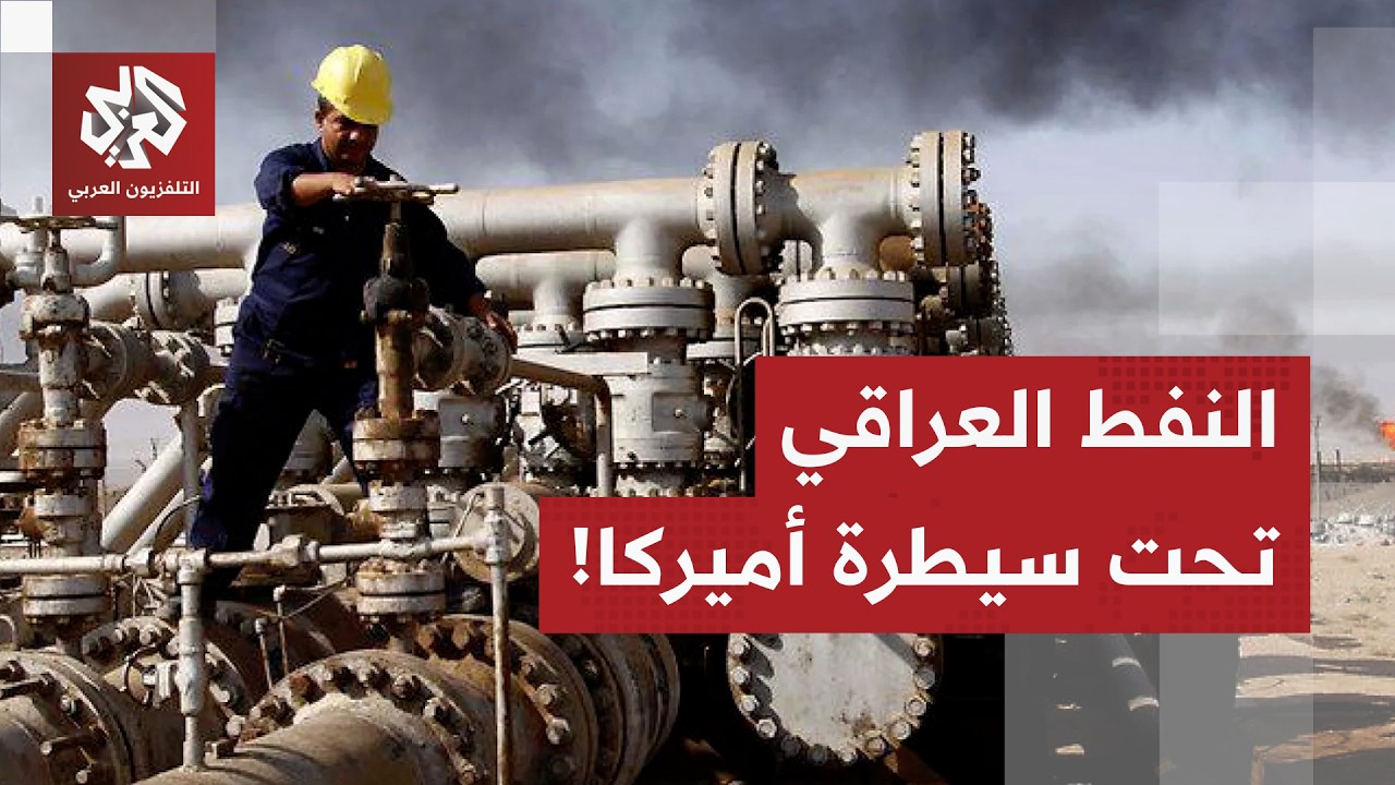 النفط العراقي بيد واشنطن.. تعرف على الخيارات الأميركية للضغط على بغداد التي لوّح بها ترمب!