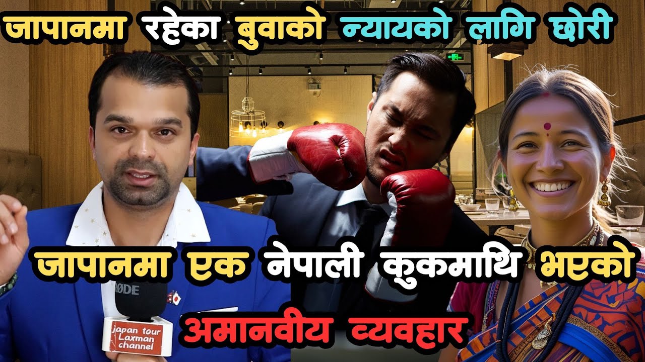 जापानमा एक नेपाली कुकमाथि भएको अमानवीय व्यवहार