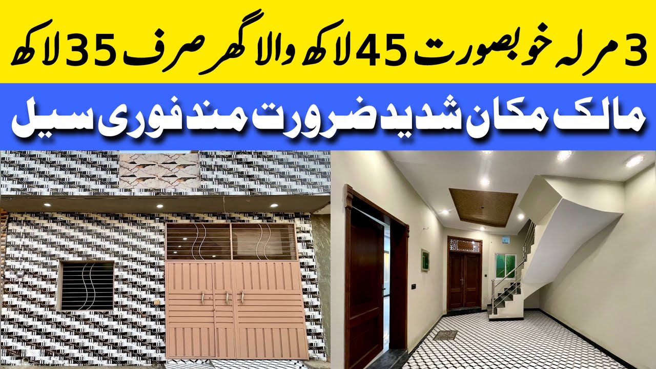 Cheap price 3 marla beautiful house for sale in Lahore سستا ترین خوبصورت گھر فوری سیل sasta makan
