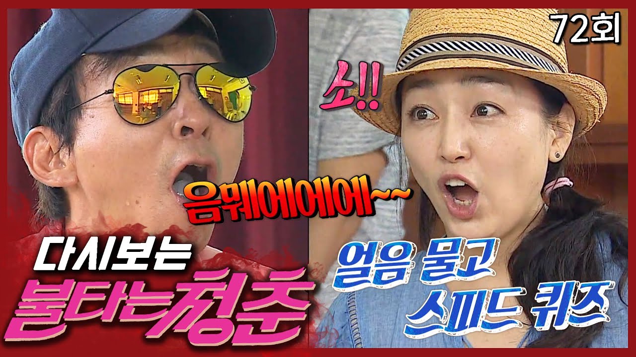 [#불타는청춘] 입에서 폭포가 흘러나오는 얼음 물고 스피드 퀴즈~🌊 EP.72
