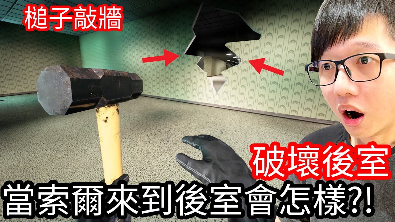 【Kim阿金】當索爾來到後室會怎樣!?《破壞後室》