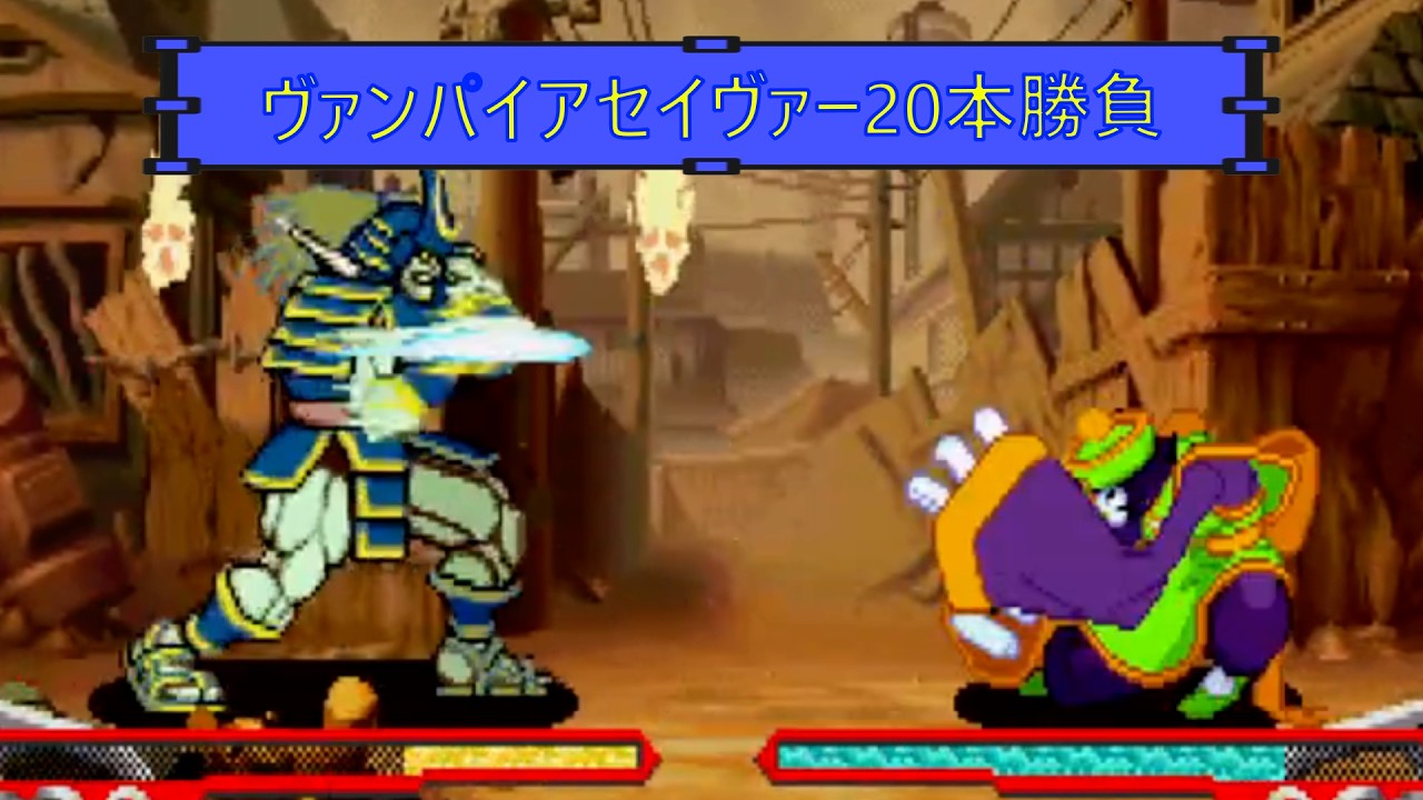 【ヴァンパイアセイヴァー　レイレイ】オンライン20本勝負　20260301【VSモリガン、ビシャモン】