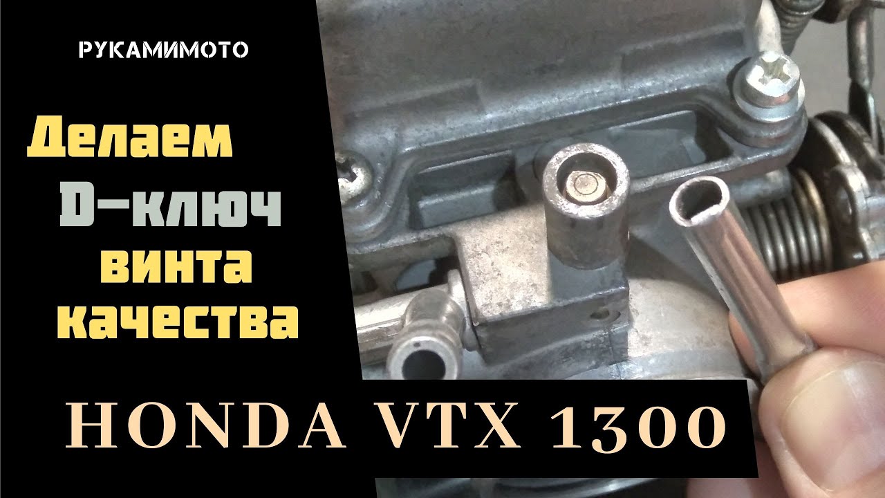 Делаем D-ключ винта качества карбюратора HONDA VTX1300