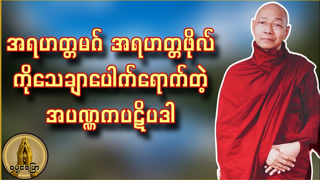 အရဟတ္တမဂ် အရဟတ္တဖိုလ် ကိုသေချာပေါက်ရောက်တဲ့ အပဏ္ဏကပဋိပဒါ