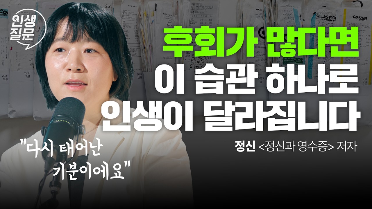 일기보다 쉽다! 후회를 정리하는 단 하나의 기록 습관 | 행복 동기부여 일기 기록 직장인 | 인생질문 293회